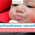 น้ำลายเป็นฟอง สาเหตุ